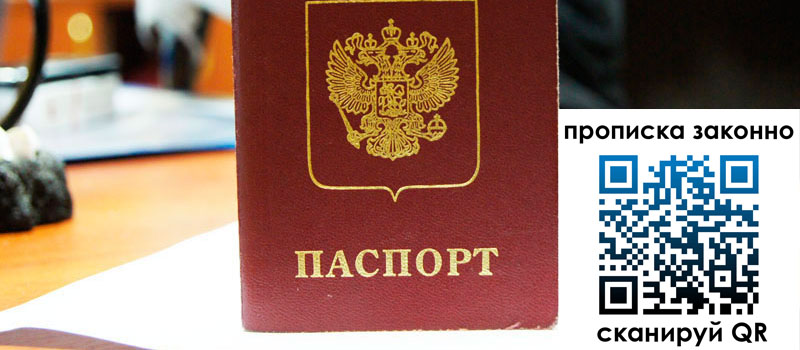 прописка в Абинске прописка в Абинске