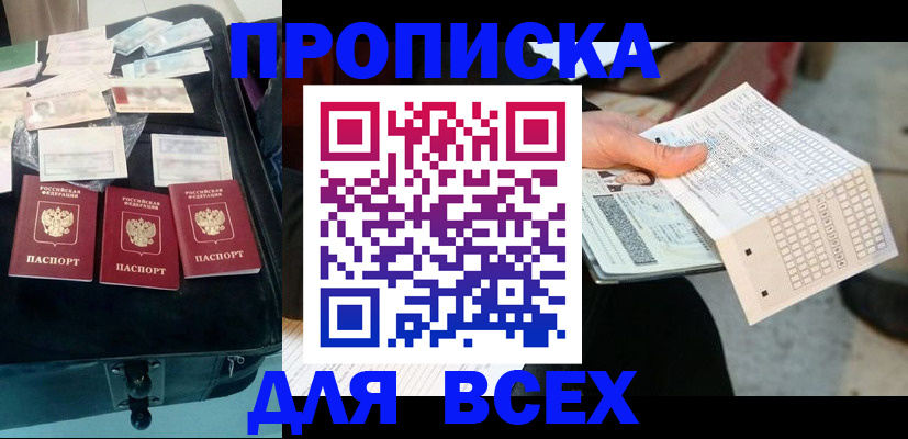 купить прописку в Абинске
